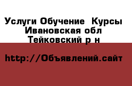 Услуги Обучение. Курсы. Ивановская обл.,Тейковский р-н